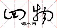 曾庆福四物草书怎么写