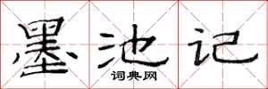范连陞墨池记隶书怎么写
