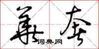 曾庆福华奢草书怎么写
