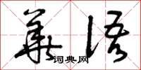 曾庆福华语草书怎么写