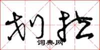 曾庆福划拉草书怎么写