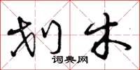 曾庆福划木草书怎么写