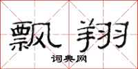 范连陞飘翔隶书怎么写