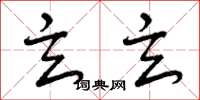 曾庆福玄玄草书怎么写
