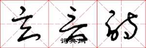 曾庆福玄言诗草书怎么写
