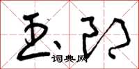 曾庆福玉郎草书怎么写