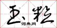 曾庆福玉粒草书怎么写