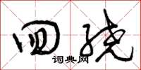 曾庆福回绕草书怎么写