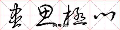 曾庆福尽思极心草书怎么写