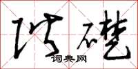 曾庆福阶础草书怎么写