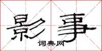 范连陞影事隶书怎么写