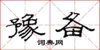 范连陞豫备隶书怎么写