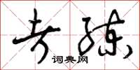 曾庆福考练草书怎么写