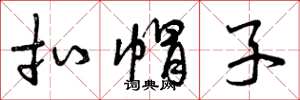曾庆福扣帽子草书怎么写