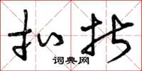 曾庆福扣折草书怎么写