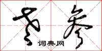 曾庆福老参草书怎么写