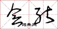 曾庆福会能草书怎么写
