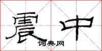 范连陞震中隶书怎么写