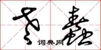 曾庆福老蠢草书怎么写
