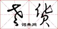 曾庆福老货草书怎么写