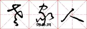 曾庆福老家人草书怎么写