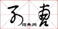 曾庆福列曹草书怎么写
