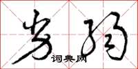 曾庆福劣弱草书怎么写