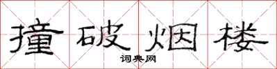 范连陞撞破烟楼隶书怎么写