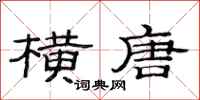 范连陞横唐隶书怎么写