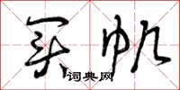 曾庆福买帆草书怎么写