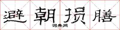 范连陞避朝损膳隶书怎么写