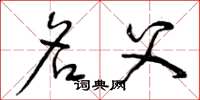 曾庆福名父草书怎么写