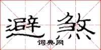 范连陞避煞隶书怎么写