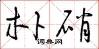 曾庆福朴硝草书怎么写