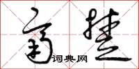 曾庆福齐楚草书怎么写