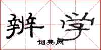 范连陞辨学隶书怎么写