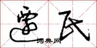 曾庆福迁民草书怎么写
