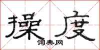 范连陞操度隶书怎么写