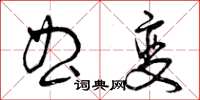 曾庆福曲变草书怎么写