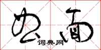 曾庆福曲面草书怎么写