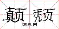 范连陞颠颓隶书怎么写