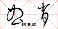 曾庆福曲肖草书怎么写