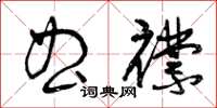 曾庆福曲襟草书怎么写