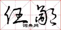 曾庆福任鄙草书怎么写