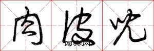 曾庆福肉皮儿草书怎么写