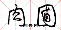 曾庆福肉圃草书怎么写