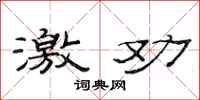 范连陞激劝隶书怎么写