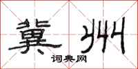 范连陞冀州隶书怎么写