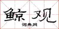 范连陞鲸观隶书怎么写
