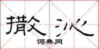 范连陞撒沁隶书怎么写